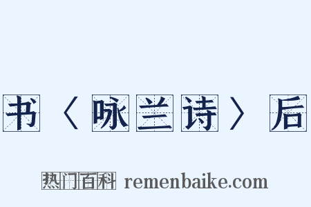 书〈咏兰诗〉后是什么意思的图片